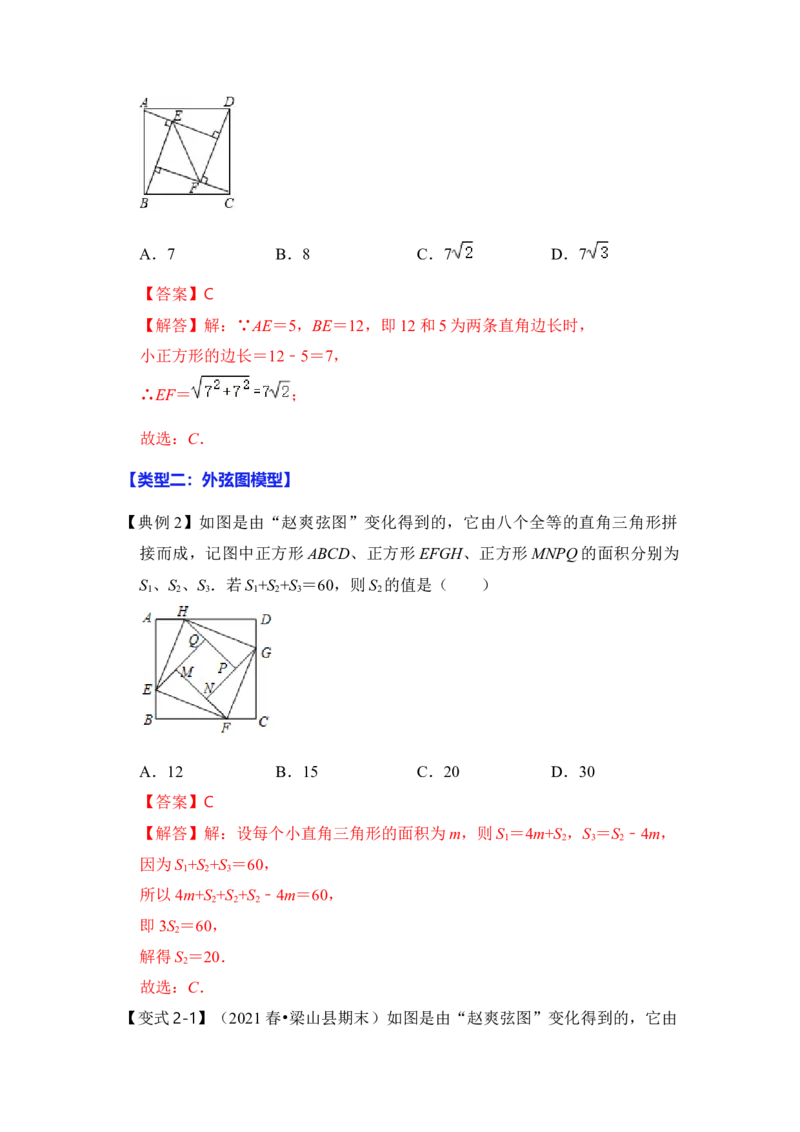 专题09勾股定理之赵爽弦图模型综合应用（2大类型）（解析版）_初中数学人教版_八年级数学下册_保存转存之后查看(1)_8下-初中数学人教版（2026春新版持续更新）_旧版-可参考_06习题试卷