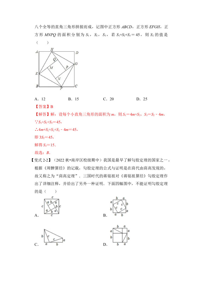 专题09勾股定理之赵爽弦图模型综合应用（2大类型）（解析版）_初中数学人教版_八年级数学下册_保存转存之后查看(1)_8下-初中数学人教版（2026春新版持续更新）_旧版-可参考_06习题试卷