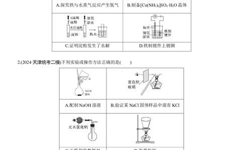 专题七　选择题专攻4　装置图型实验方案的评价淘宝店：红太阳资料库_05高考化学_2025年新高考资料_二轮复习_2025年高考化学大二轮_2025化学二轮复习_题型突破练+考前特训