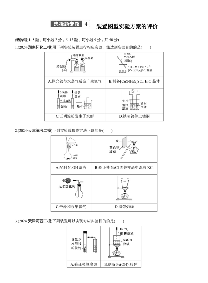 专题七　选择题专攻4　装置图型实验方案的评价淘宝店：红太阳资料库_05高考化学_2025年新高考资料_二轮复习_2025年高考化学大二轮_2025化学二轮复习_题型突破练+考前特训