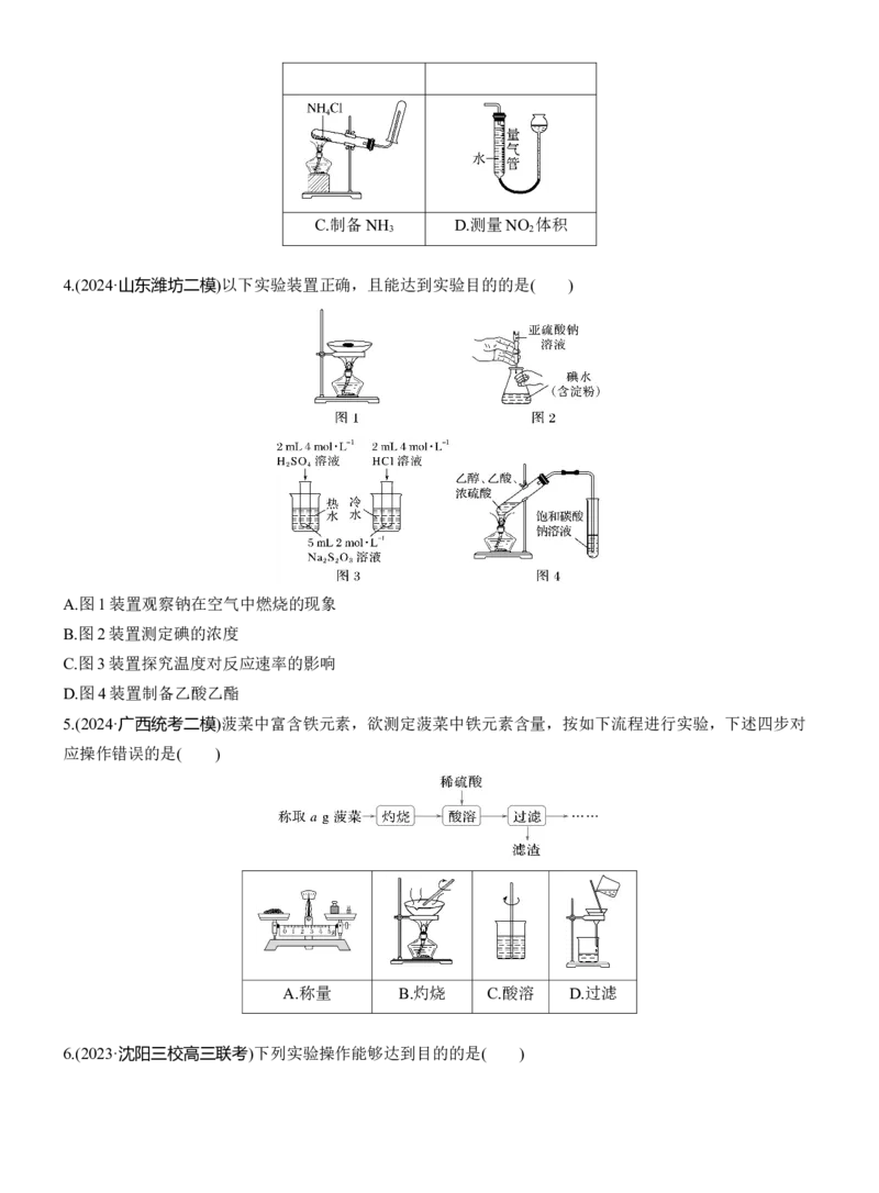 专题七　选择题专攻4　装置图型实验方案的评价淘宝店：红太阳资料库_05高考化学_2025年新高考资料_二轮复习_2025年高考化学大二轮_2025化学二轮复习_题型突破练+考前特训