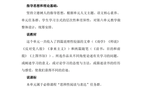 第六单元单元设计说课稿2022-2023学年统编版高中语文必修上册_高语_高中语文_必修上册_高中语文全套资料说课稿_1、新版本-高中语文部编版说课稿（绿地工作室2024年）