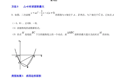 专题10二次函数中面积问题（原卷版）_初中数学人教版_9上-初中数学人教版_06习题试卷_5专项练习