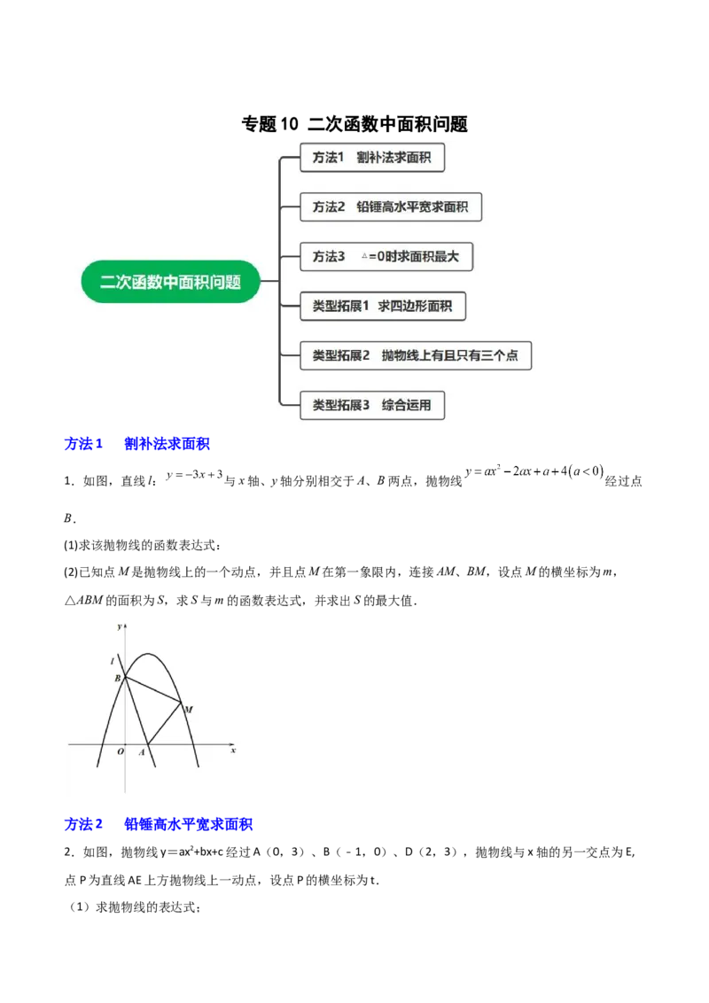 专题10二次函数中面积问题（原卷版）_初中数学人教版_9上-初中数学人教版_06习题试卷_5专项练习