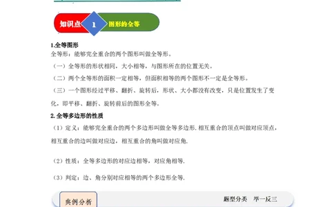 第01讲全等三角形及其性质（知识解读题型精讲随堂检测）（教师版）_初中数学_八年级数学上册（人教版）_知识解读与题型专练-V14_2026版