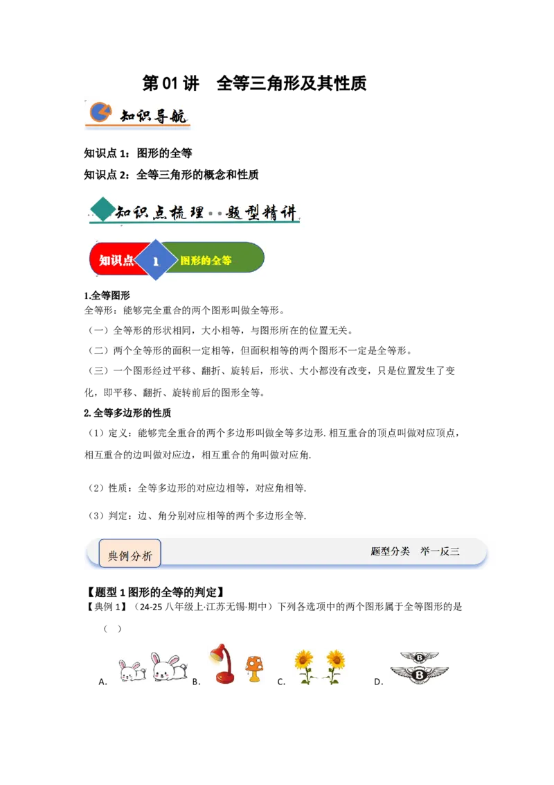 第01讲全等三角形及其性质（知识解读题型精讲随堂检测）（教师版）_初中数学_八年级数学上册（人教版）_知识解读与题型专练-V14_2026版
