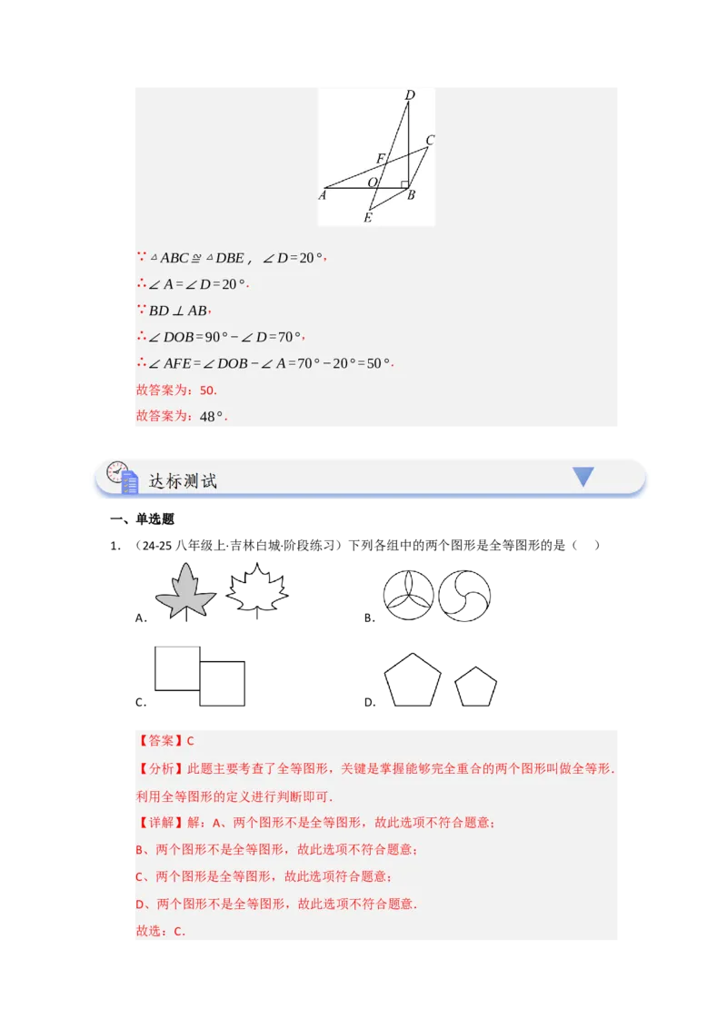 第01讲全等三角形及其性质（知识解读题型精讲随堂检测）（教师版）_初中数学_八年级数学上册（人教版）_知识解读与题型专练-V14_2026版