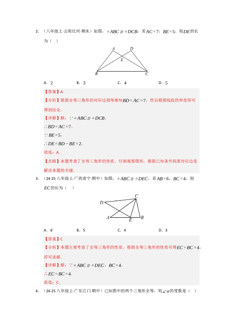 第01讲全等三角形及其性质（知识解读题型精讲随堂检测）（教师版）_初中数学_八年级数学上册（人教版）_知识解读与题型专练-V14_2026版