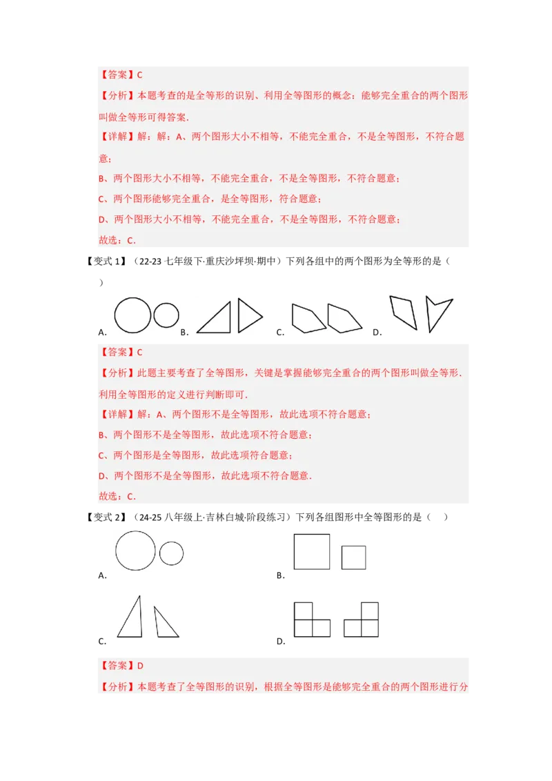 第01讲全等三角形及其性质（知识解读题型精讲随堂检测）（教师版）_初中数学_八年级数学上册（人教版）_知识解读与题型专练-V14_2026版