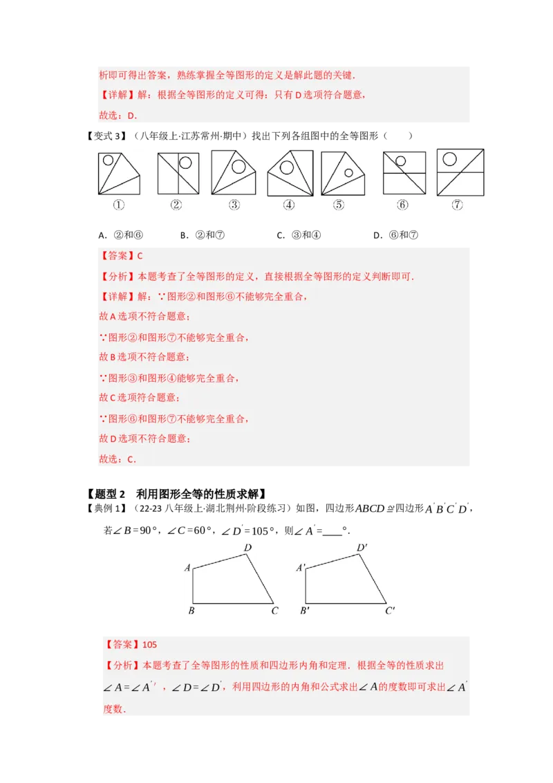 第01讲全等三角形及其性质（知识解读题型精讲随堂检测）（教师版）_初中数学_八年级数学上册（人教版）_知识解读与题型专练-V14_2026版