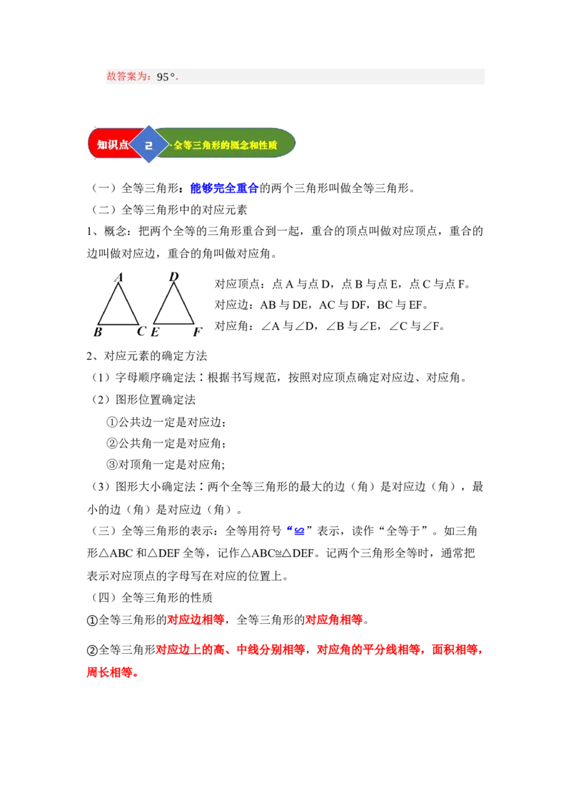 第01讲全等三角形及其性质（知识解读题型精讲随堂检测）（教师版）_初中数学_八年级数学上册（人教版）_知识解读与题型专练-V14_2026版