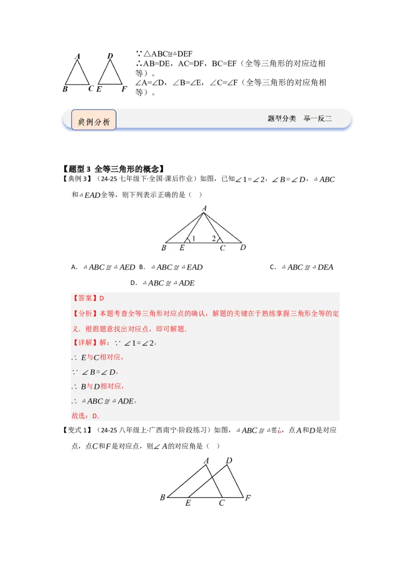 第01讲全等三角形及其性质（知识解读题型精讲随堂检测）（教师版）_初中数学_八年级数学上册（人教版）_知识解读与题型专练-V14_2026版