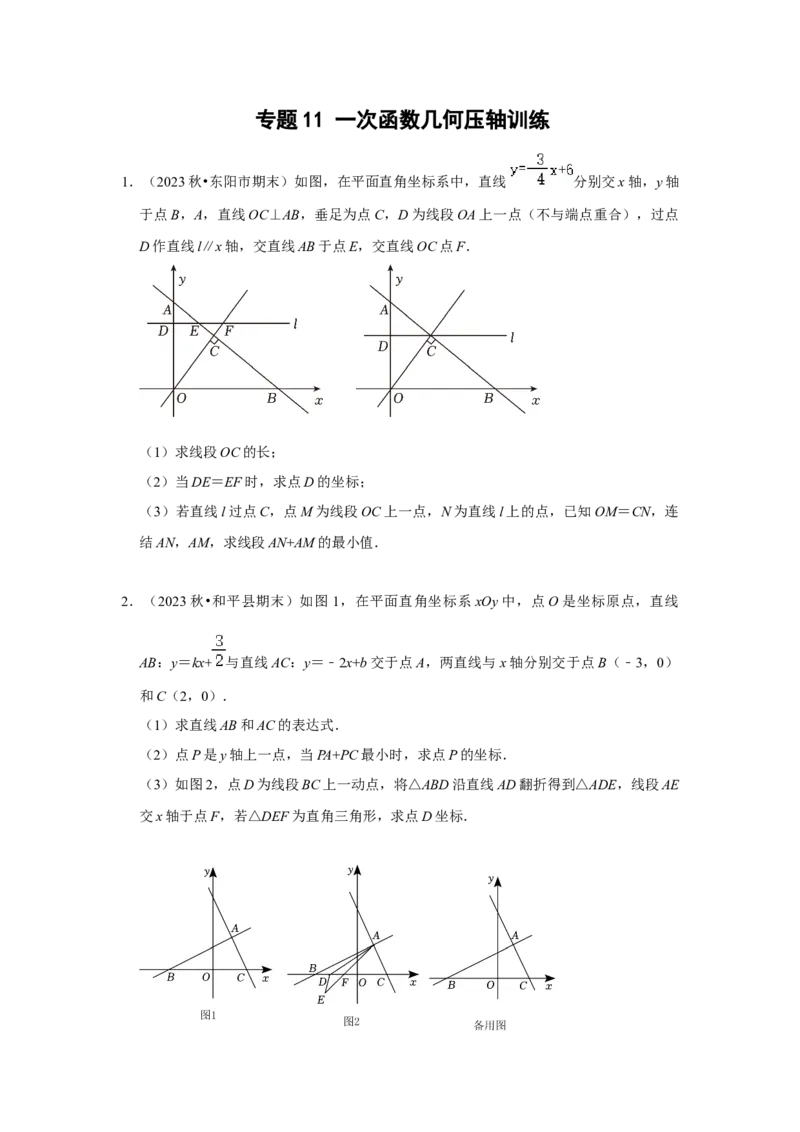 专题11一次函数几何压轴训练（原卷版）_初中数学人教版_八年级数学下册_保存转存之后查看(1)_8下-初中数学人教版（2026春新版持续更新）_旧版-可参考_07专项讲练