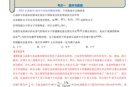 专题22晶体结构与性质-2024年高考化学一轮复习基础考点必刷好题（新教材新高考）（解析版）_05高考化学_2024年新高考资料_1.2024一轮复习
