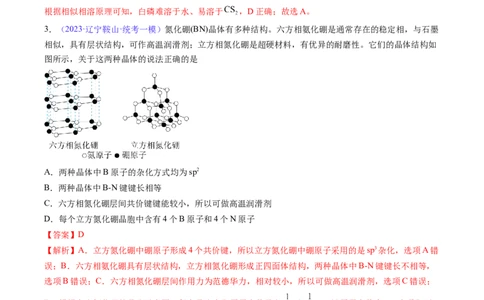 专题22晶体结构与性质-2024年高考化学一轮复习基础考点必刷好题（新教材新高考）（解析版）_05高考化学_2024年新高考资料_1.2024一轮复习