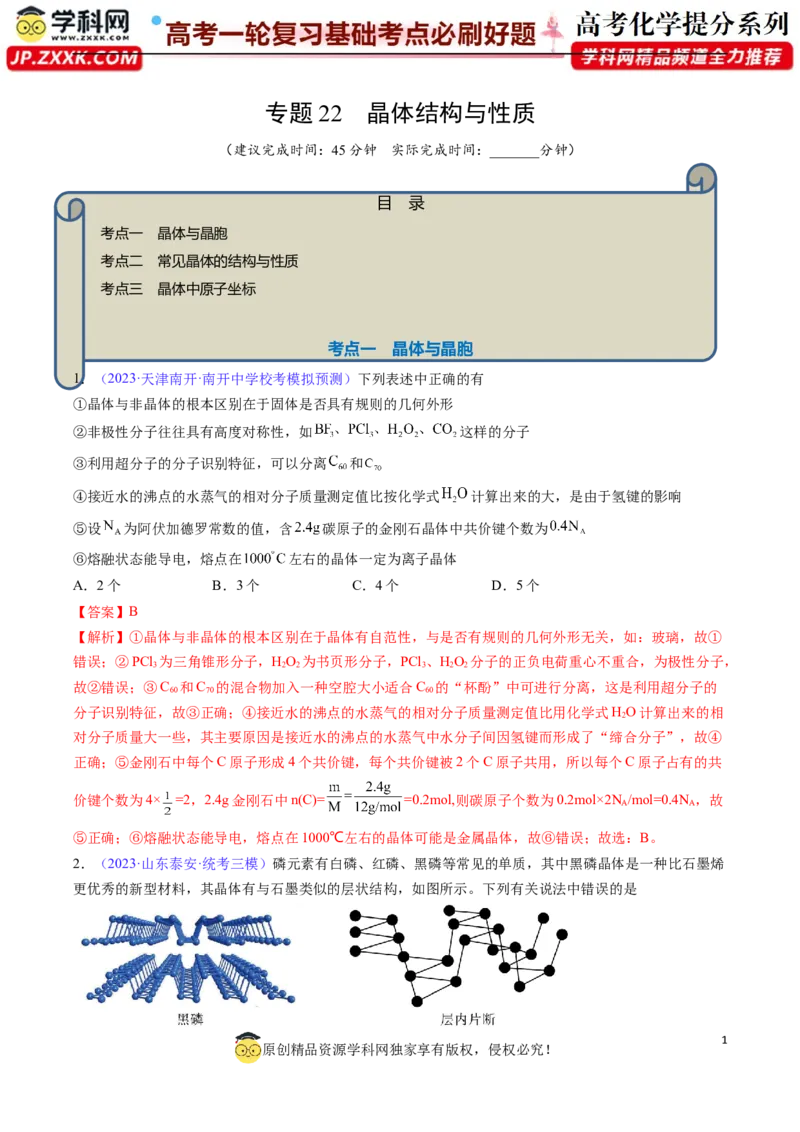 专题22晶体结构与性质-2024年高考化学一轮复习基础考点必刷好题（新教材新高考）（解析版）_05高考化学_2024年新高考资料_1.2024一轮复习