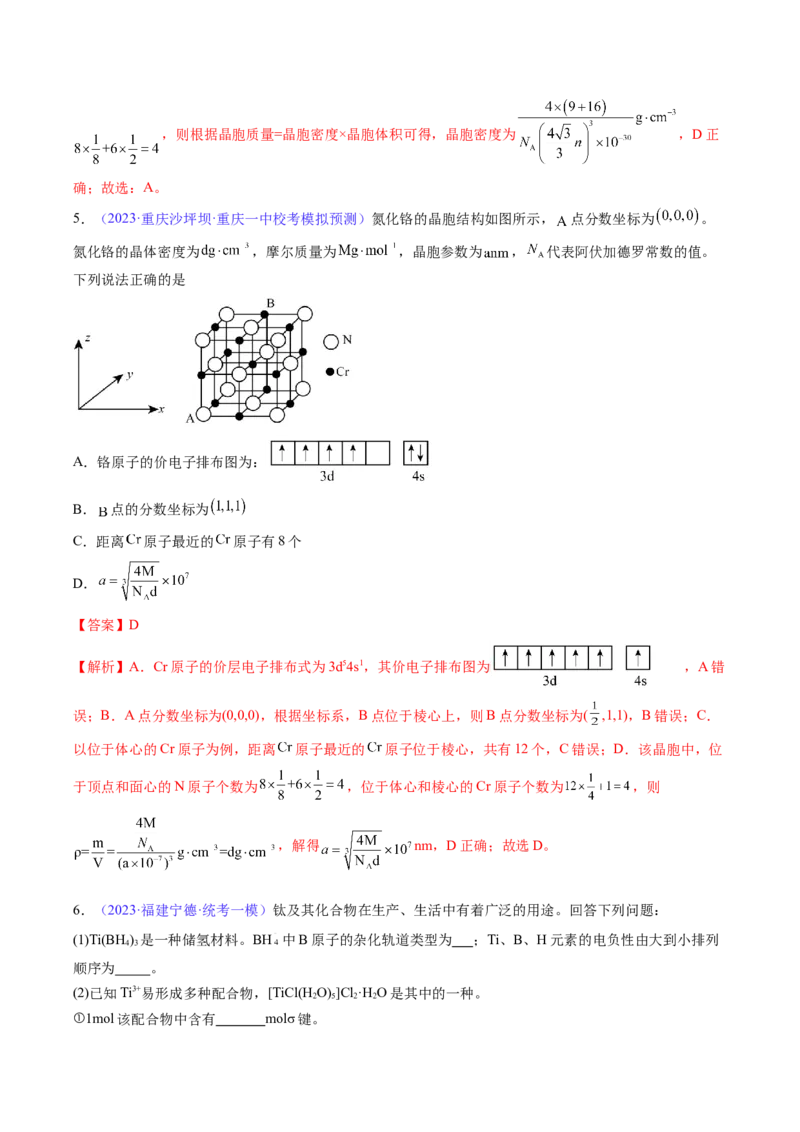 专题22晶体结构与性质-2024年高考化学一轮复习基础考点必刷好题（新教材新高考）（解析版）_05高考化学_2024年新高考资料_1.2024一轮复习