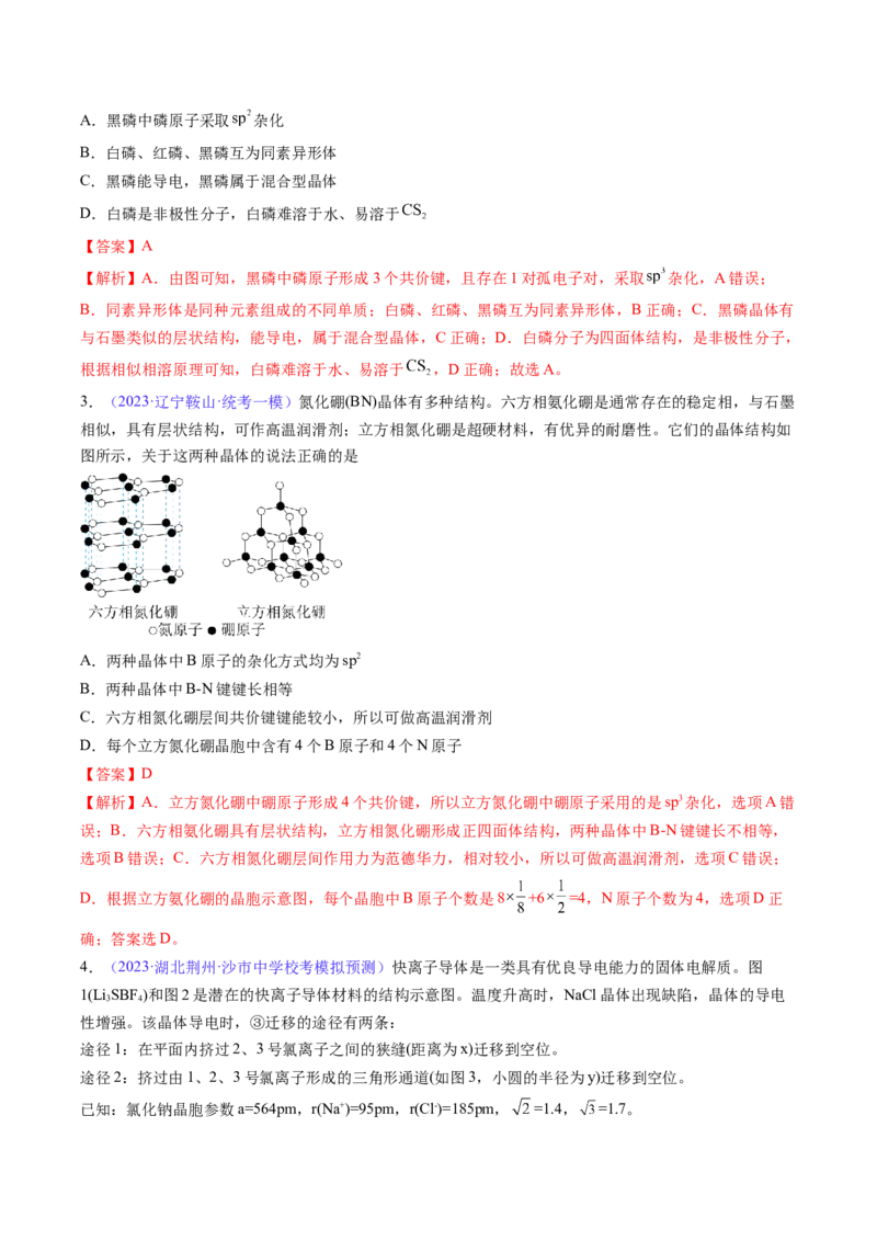 专题22晶体结构与性质-2024年高考化学一轮复习基础考点必刷好题（新教材新高考）（解析版）_05高考化学_2024年新高考资料_1.2024一轮复习