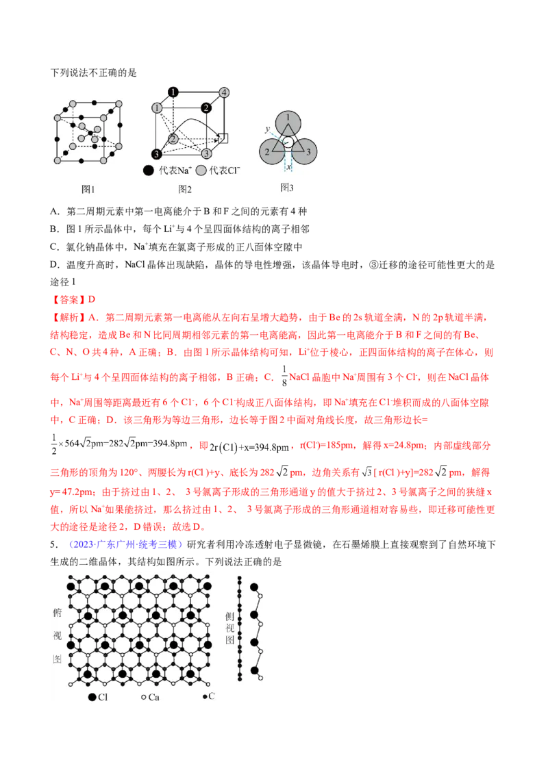 专题22晶体结构与性质-2024年高考化学一轮复习基础考点必刷好题（新教材新高考）（解析版）_05高考化学_2024年新高考资料_1.2024一轮复习