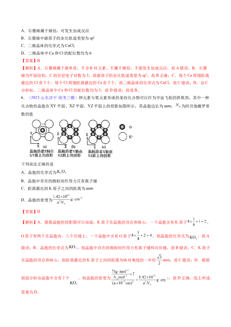 专题22晶体结构与性质-2024年高考化学一轮复习基础考点必刷好题（新教材新高考）（解析版）_05高考化学_2024年新高考资料_1.2024一轮复习