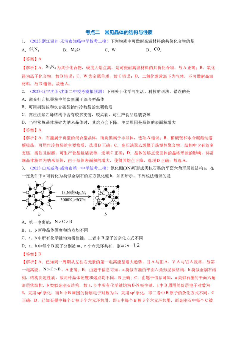 专题22晶体结构与性质-2024年高考化学一轮复习基础考点必刷好题（新教材新高考）（解析版）_05高考化学_2024年新高考资料_1.2024一轮复习
