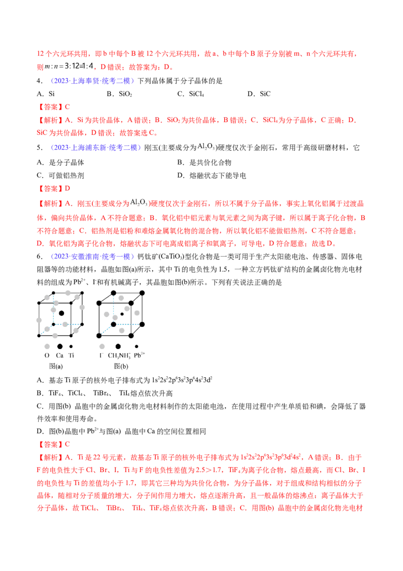 专题22晶体结构与性质-2024年高考化学一轮复习基础考点必刷好题（新教材新高考）（解析版）_05高考化学_2024年新高考资料_1.2024一轮复习