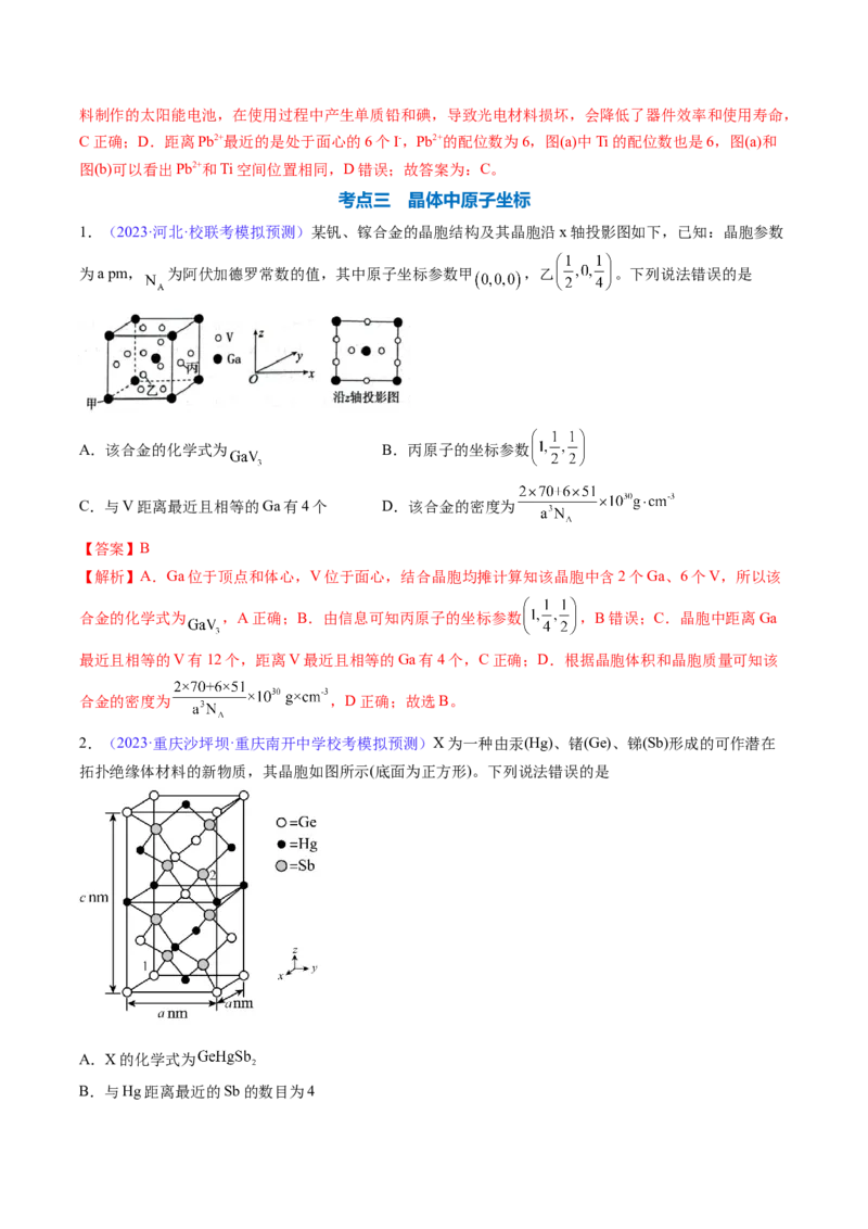 专题22晶体结构与性质-2024年高考化学一轮复习基础考点必刷好题（新教材新高考）（解析版）_05高考化学_2024年新高考资料_1.2024一轮复习