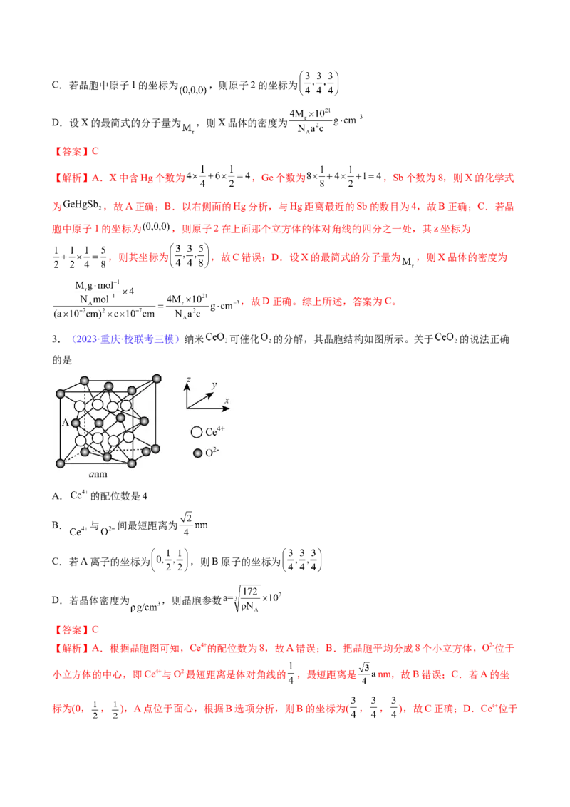 专题22晶体结构与性质-2024年高考化学一轮复习基础考点必刷好题（新教材新高考）（解析版）_05高考化学_2024年新高考资料_1.2024一轮复习