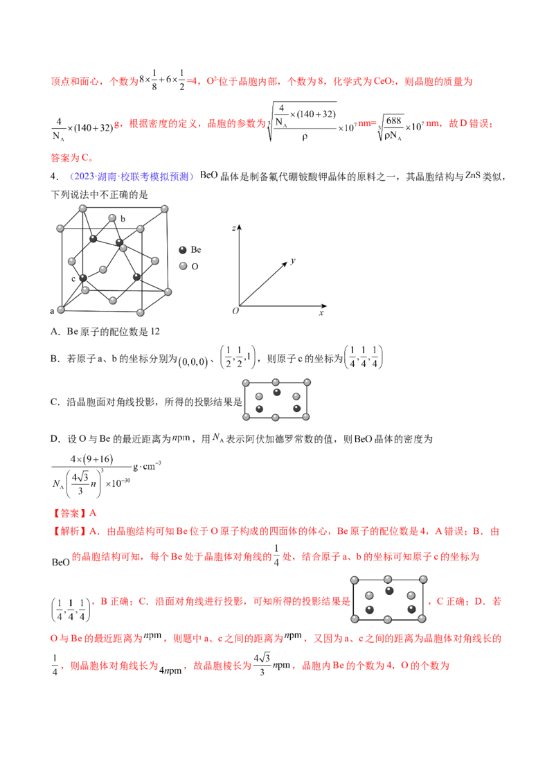 专题22晶体结构与性质-2024年高考化学一轮复习基础考点必刷好题（新教材新高考）（解析版）_05高考化学_2024年新高考资料_1.2024一轮复习