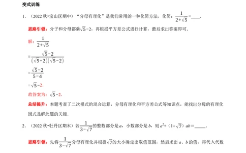 专题3二次根式分母有理化与分子有理化的技巧（解析版）_初中数学人教版_八年级数学下册_保存转存之后查看(1)_8下-初中数学人教版（2026春新版持续更新）_旧版-可参考_07专项讲练
