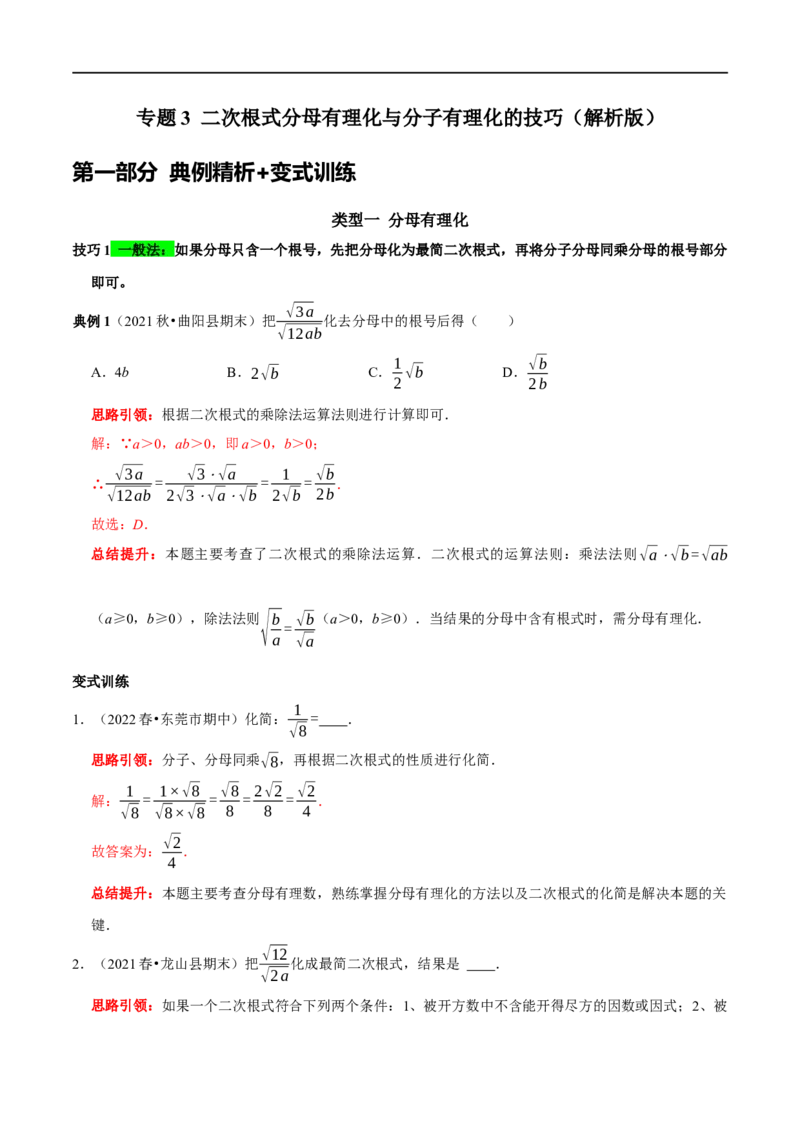 专题3二次根式分母有理化与分子有理化的技巧（解析版）_初中数学人教版_八年级数学下册_保存转存之后查看(1)_8下-初中数学人教版（2026春新版持续更新）_旧版-可参考_07专项讲练