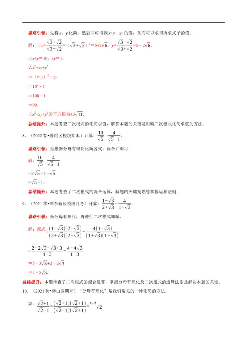 专题3二次根式分母有理化与分子有理化的技巧（解析版）_初中数学人教版_八年级数学下册_保存转存之后查看(1)_8下-初中数学人教版（2026春新版持续更新）_旧版-可参考_07专项讲练