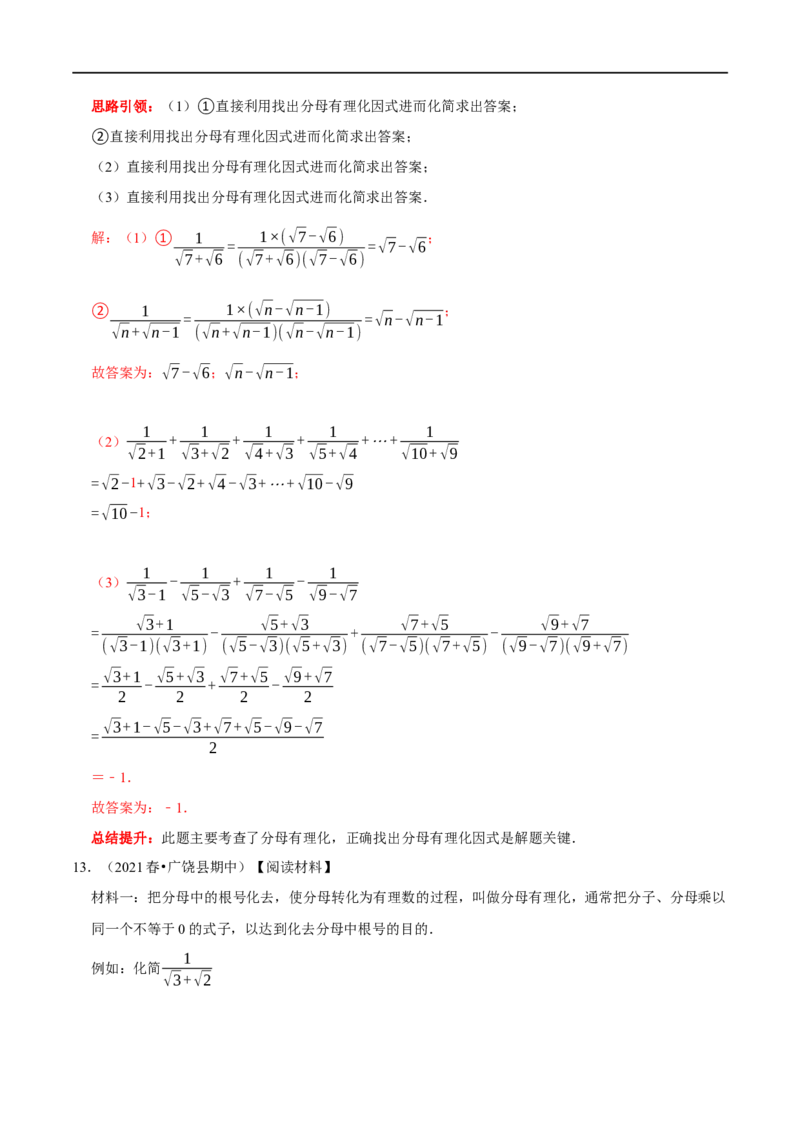专题3二次根式分母有理化与分子有理化的技巧（解析版）_初中数学人教版_八年级数学下册_保存转存之后查看(1)_8下-初中数学人教版（2026春新版持续更新）_旧版-可参考_07专项讲练