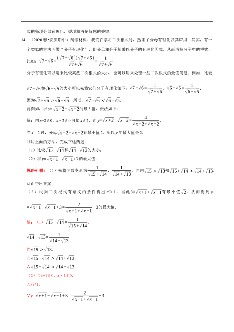 专题3二次根式分母有理化与分子有理化的技巧（解析版）_初中数学人教版_八年级数学下册_保存转存之后查看(1)_8下-初中数学人教版（2026春新版持续更新）_旧版-可参考_07专项讲练