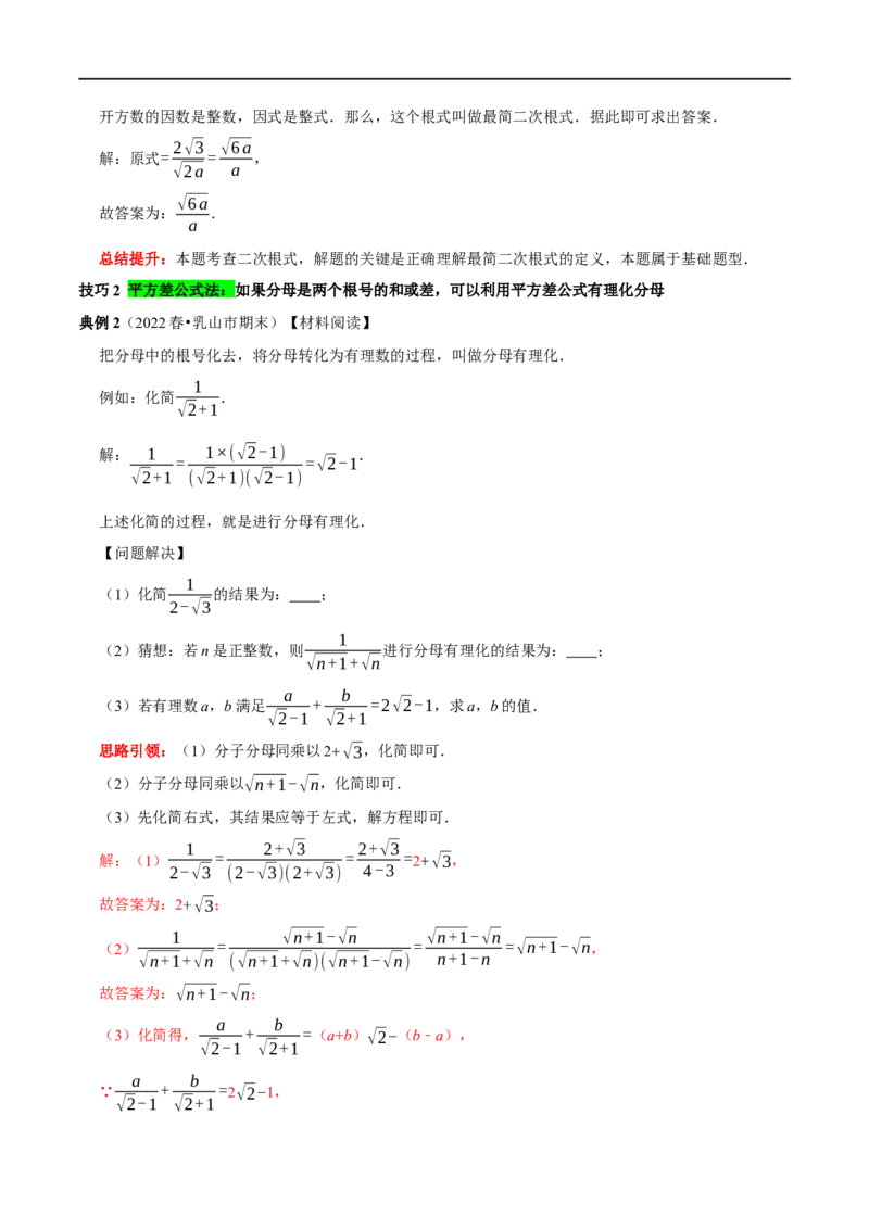 专题3二次根式分母有理化与分子有理化的技巧（解析版）_初中数学人教版_八年级数学下册_保存转存之后查看(1)_8下-初中数学人教版（2026春新版持续更新）_旧版-可参考_07专项讲练
