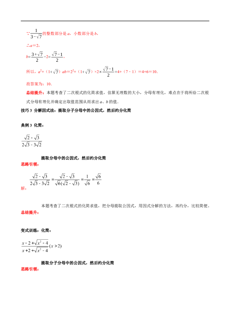 专题3二次根式分母有理化与分子有理化的技巧（解析版）_初中数学人教版_八年级数学下册_保存转存之后查看(1)_8下-初中数学人教版（2026春新版持续更新）_旧版-可参考_07专项讲练