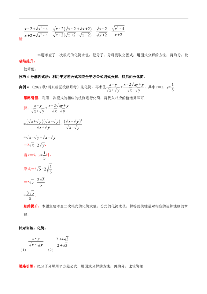 专题3二次根式分母有理化与分子有理化的技巧（解析版）_初中数学人教版_八年级数学下册_保存转存之后查看(1)_8下-初中数学人教版（2026春新版持续更新）_旧版-可参考_07专项讲练