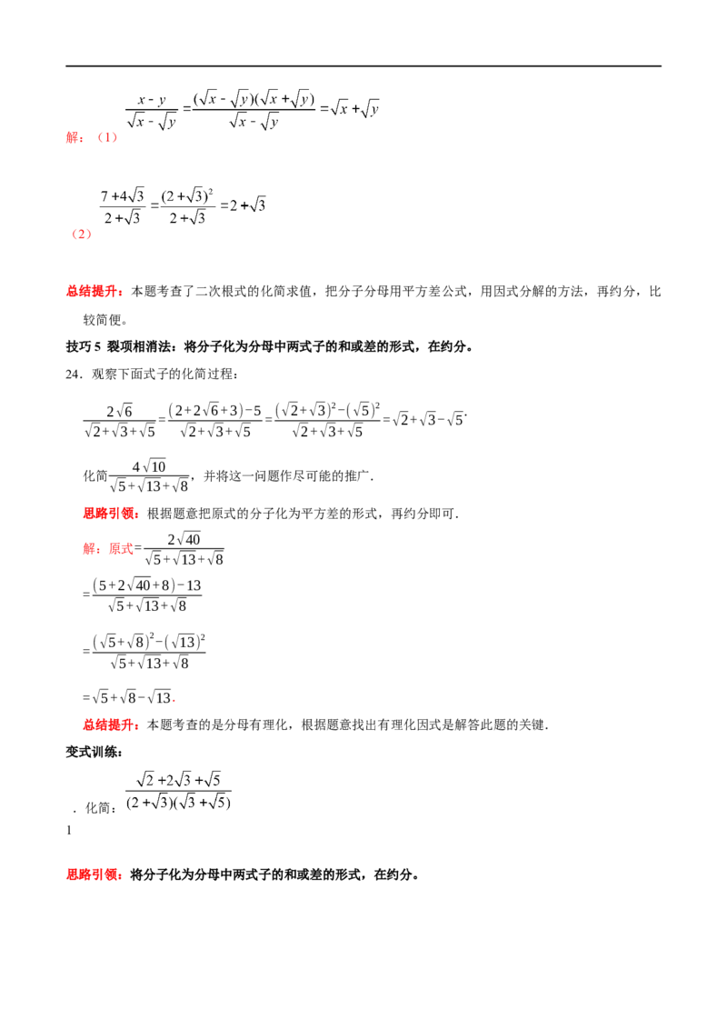 专题3二次根式分母有理化与分子有理化的技巧（解析版）_初中数学人教版_八年级数学下册_保存转存之后查看(1)_8下-初中数学人教版（2026春新版持续更新）_旧版-可参考_07专项讲练