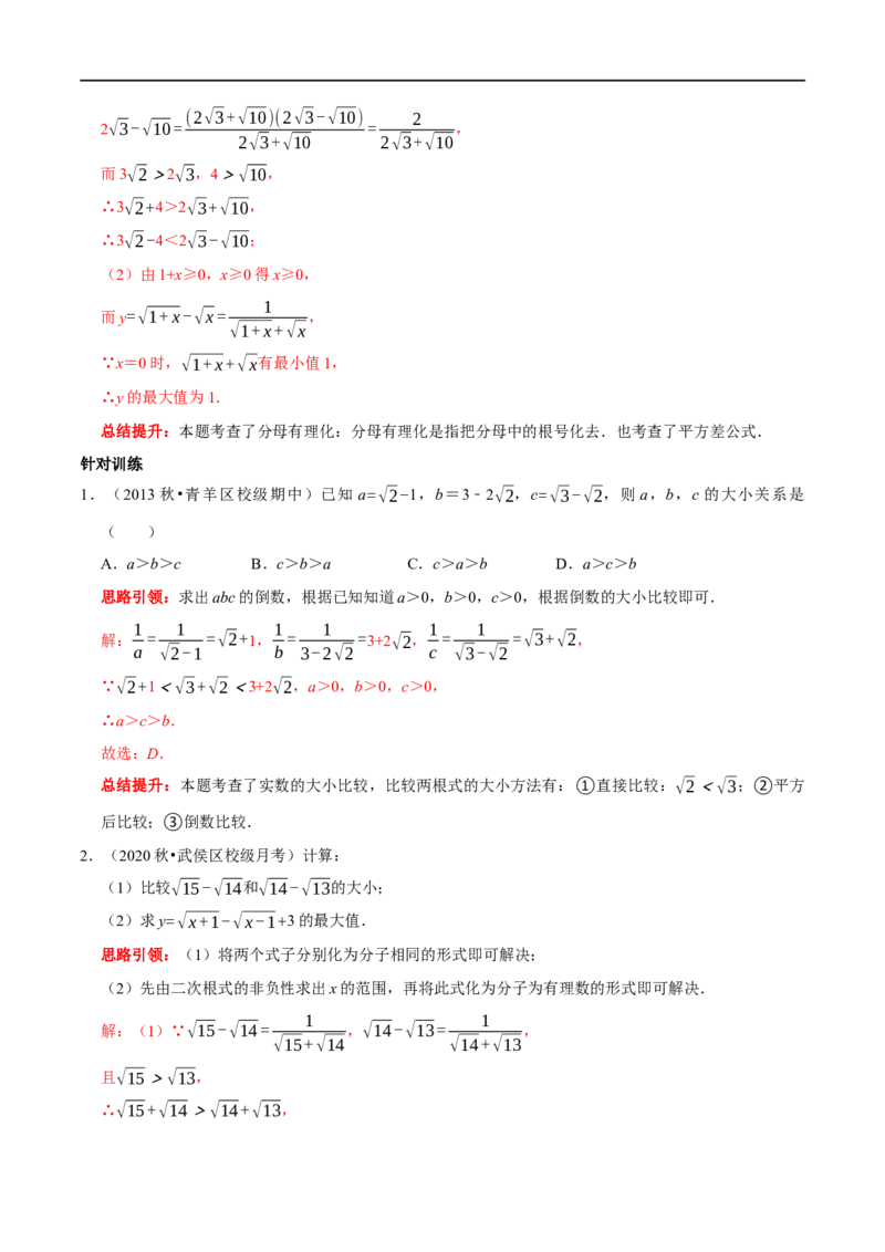 专题3二次根式分母有理化与分子有理化的技巧（解析版）_初中数学人教版_八年级数学下册_保存转存之后查看(1)_8下-初中数学人教版（2026春新版持续更新）_旧版-可参考_07专项讲练