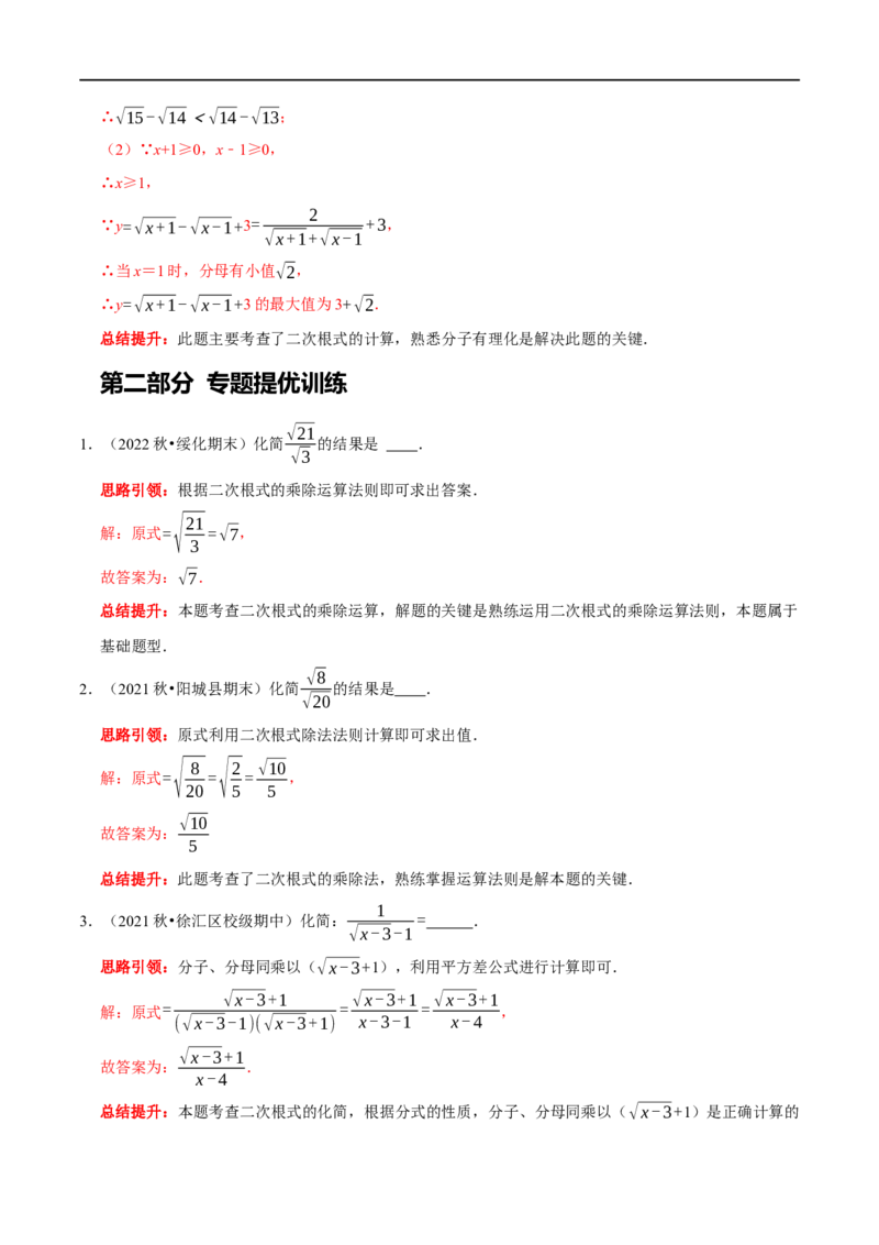 专题3二次根式分母有理化与分子有理化的技巧（解析版）_初中数学人教版_八年级数学下册_保存转存之后查看(1)_8下-初中数学人教版（2026春新版持续更新）_旧版-可参考_07专项讲练