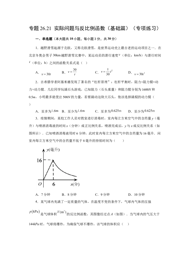 专题26.21实际问题与反比例函数（基础篇）（专项练习）-2022-2023学年九年级数学下册基础知识专项讲练（人教版）_初中数学人教版_9下-初中数学人教版_07专项讲练