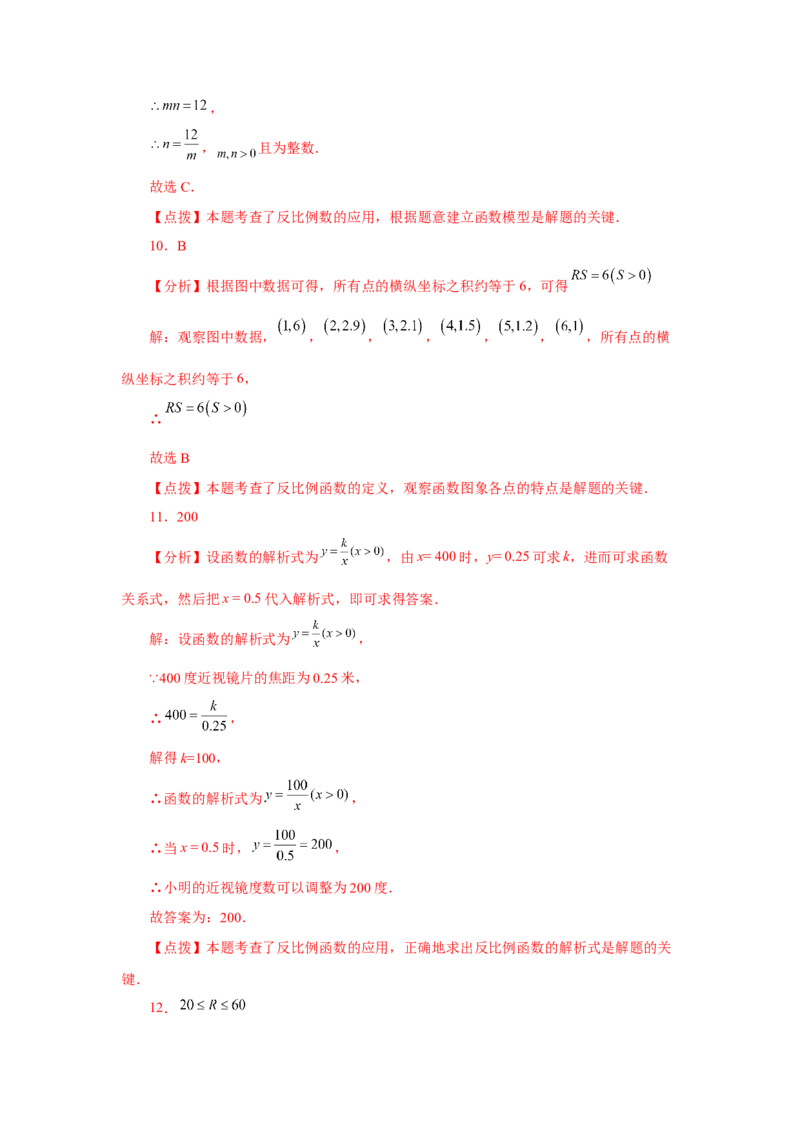 专题26.21实际问题与反比例函数（基础篇）（专项练习）-2022-2023学年九年级数学下册基础知识专项讲练（人教版）_初中数学人教版_9下-初中数学人教版_07专项讲练