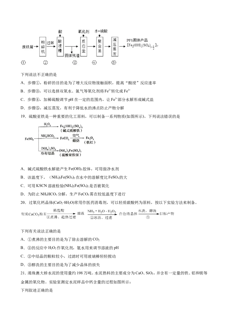 专题08化工流程选择题-2019年高考化学易错题汇总（原卷版）_05高考化学_新高考复习资料_2022年新高考资料_2022年一轮复习各版本_1.高考化学2022年一轮复习通用版_原卷版