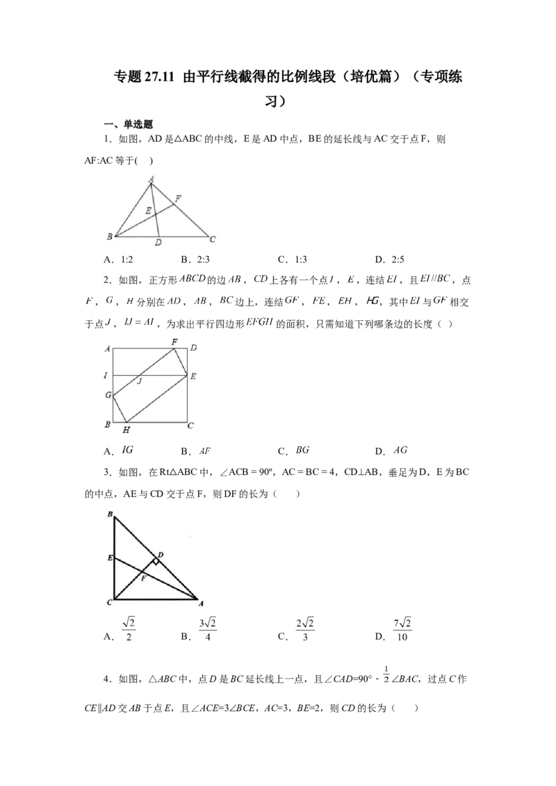 专题27.11由平行线截得的比例线段（培优篇）（专项练习）-2022-2023学年九年级数学下册基础知识专项讲练（人教版）_初中数学人教版_9下-初中数学人教版_07专项讲练