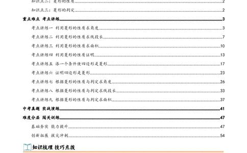 专题21.3.2菱形（知识梳理+九大考点讲练+真题演练+分层训练共52题）解析版_初中数学人教版_八年级数学下册_保存转存之后查看(1)_2026春季新版-持续更新中_第二套-知_08讲义练习