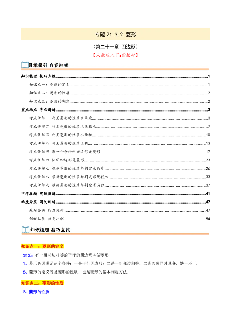 专题21.3.2菱形（知识梳理+九大考点讲练+真题演练+分层训练共52题）解析版_初中数学人教版_八年级数学下册_保存转存之后查看(1)_2026春季新版-持续更新中_第二套-知_08讲义练习