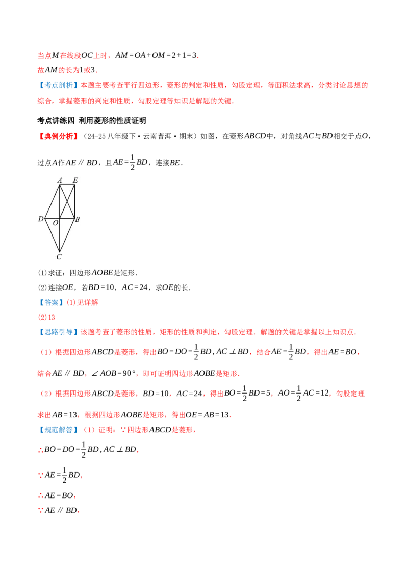 专题21.3.2菱形（知识梳理+九大考点讲练+真题演练+分层训练共52题）解析版_初中数学人教版_八年级数学下册_保存转存之后查看(1)_2026春季新版-持续更新中_第二套-知_08讲义练习