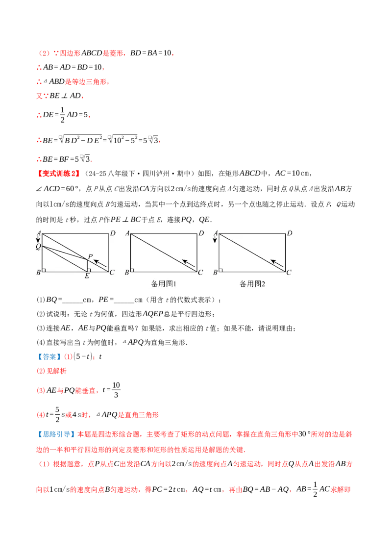 专题21.3.2菱形（知识梳理+九大考点讲练+真题演练+分层训练共52题）解析版_初中数学人教版_八年级数学下册_保存转存之后查看(1)_2026春季新版-持续更新中_第二套-知_08讲义练习
