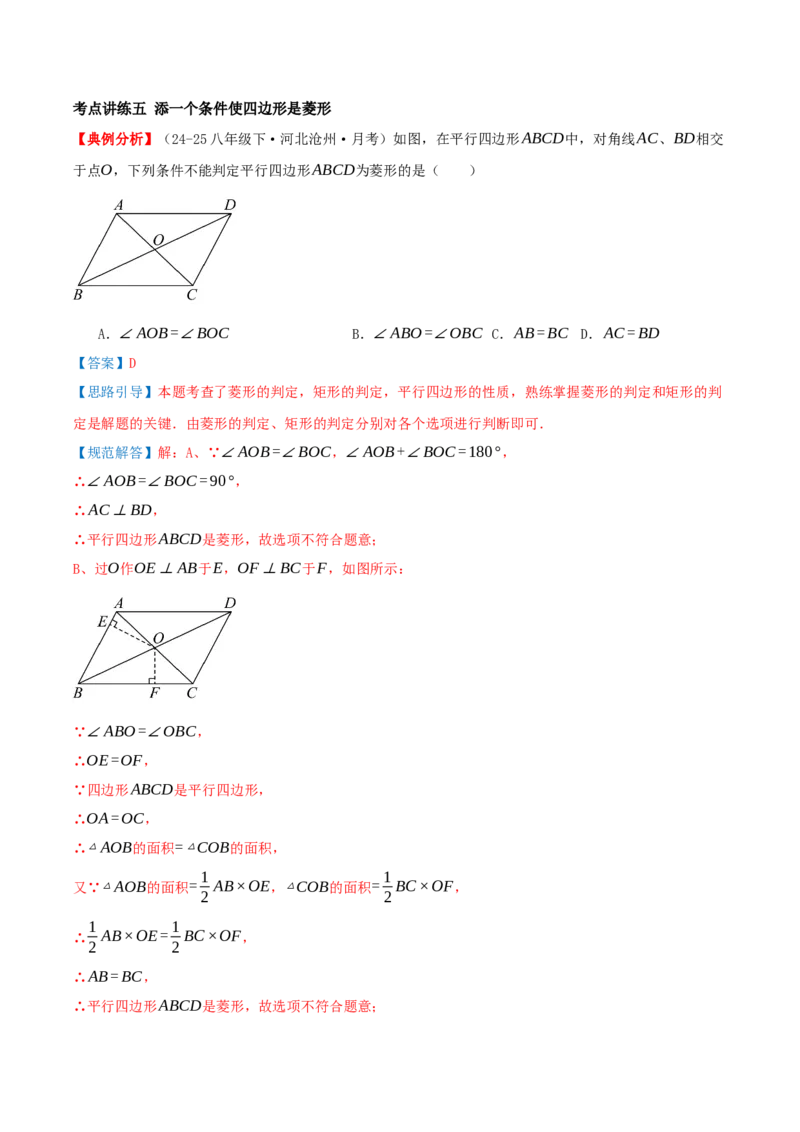 专题21.3.2菱形（知识梳理+九大考点讲练+真题演练+分层训练共52题）解析版_初中数学人教版_八年级数学下册_保存转存之后查看(1)_2026春季新版-持续更新中_第二套-知_08讲义练习