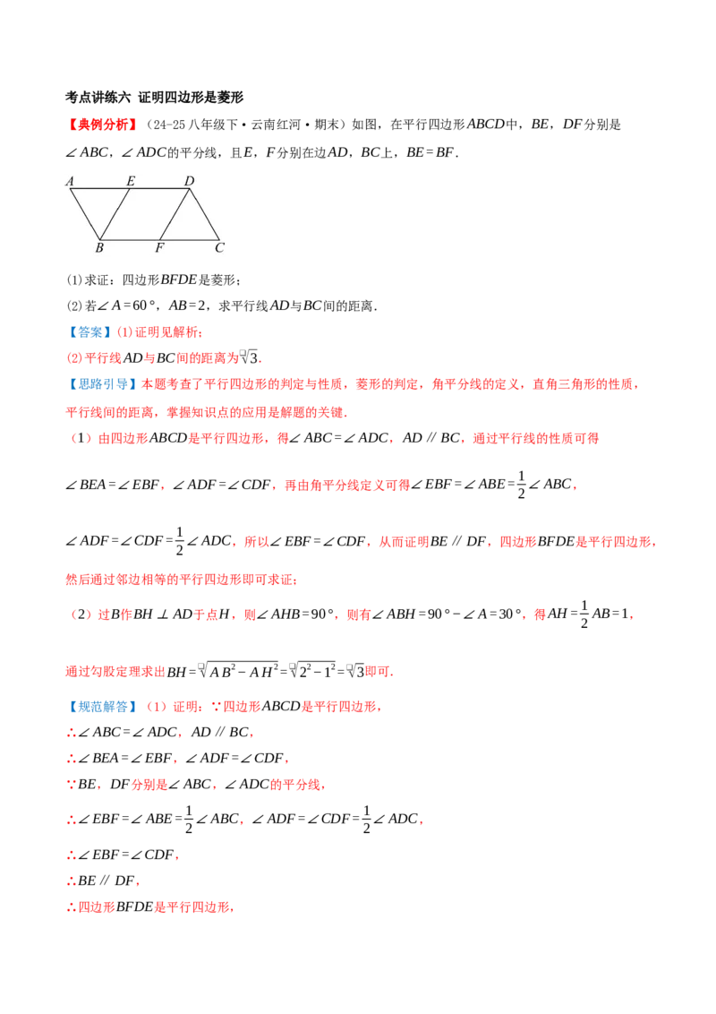 专题21.3.2菱形（知识梳理+九大考点讲练+真题演练+分层训练共52题）解析版_初中数学人教版_八年级数学下册_保存转存之后查看(1)_2026春季新版-持续更新中_第二套-知_08讲义练习